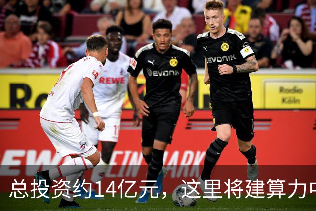 总投资约14亿元，这里将建算力中心？