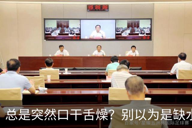 总是突然口干舌燥？别以为是缺水，或是这1种疾病“警报”