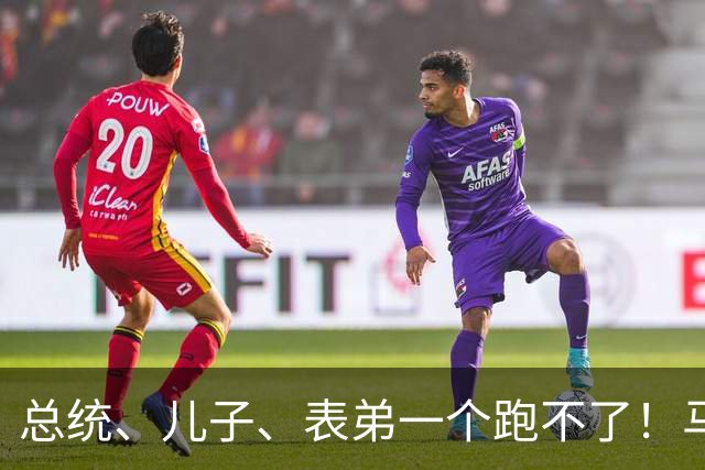 总统、儿子、表弟一个跑不了！马科斯全家被参议院列上腐败黑名单