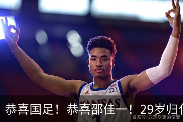 恭喜国足！恭喜邵佳一！29岁归化爆发，苦等7年有望迎来国家队首秀，值得期待