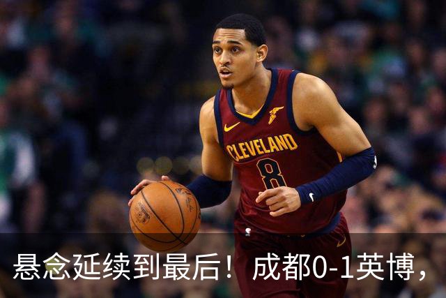 悬念延续到最后！成都0-1英博，胡核韬绝平被吹，费利佩丢点