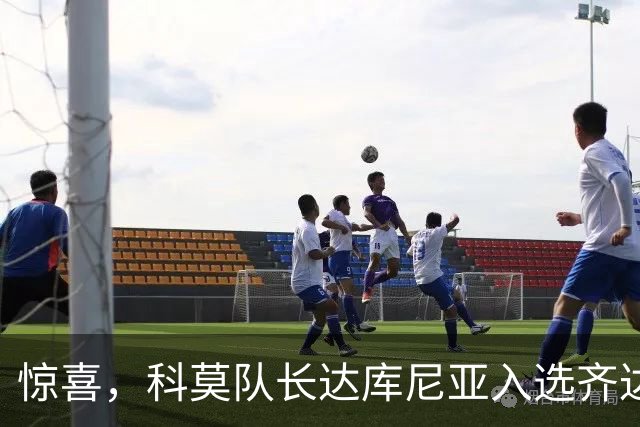 惊喜，科莫队长达库尼亚入选齐达内首期法国队名单