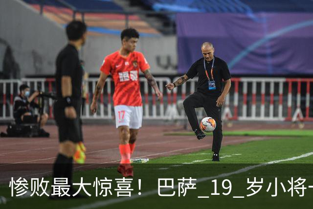 惨败最大惊喜！巴萨 19 岁小将一战封神！弗里克挖到瑰宝