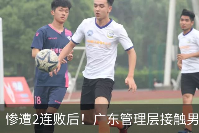 惨遭2连败后！广东管理层接触男篮主力中锋，博日奇被骂滚蛋！
