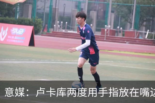 意媒：卢卡库两度用手指放在嘴边挑衅多纳鲁马，欧洲杯也有过
