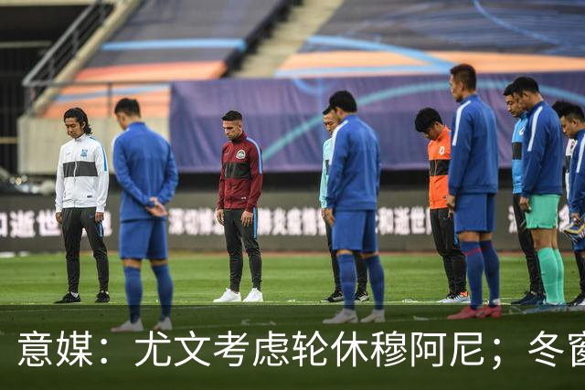 意媒：尤文考虑轮休穆阿尼；冬窗盯上巴洛贡