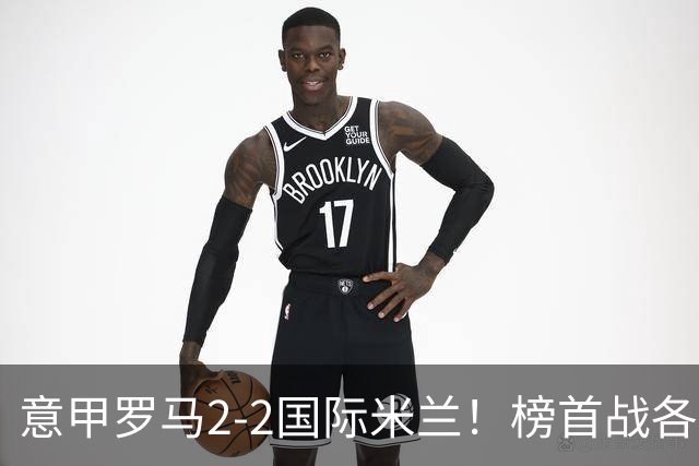 意甲罗马2-2国际米兰！榜首战各踢半场好球，谁更亏？