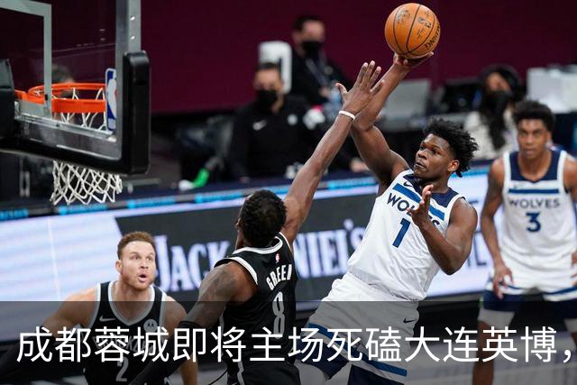 成都蓉城即将主场死磕大连英博，俱乐部或提前做出重要决定