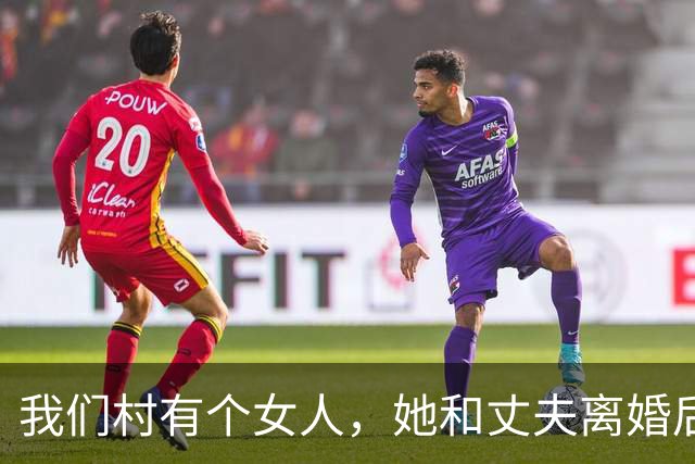 我们村有个女人，她和丈夫离婚后，转头嫁给了她丈夫的亲叔叔