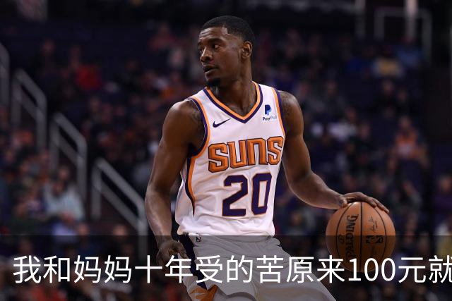 我和妈妈十年受的苦原来100元就能解決，网友：穷人习惯得过且过
