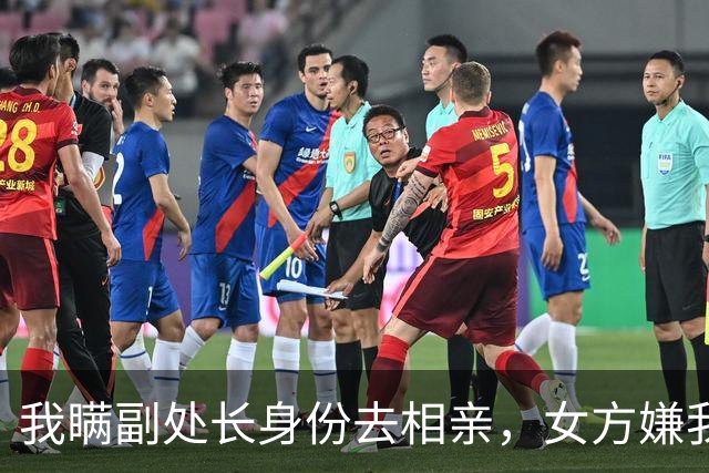 我瞒副处长身份去相亲，女方嫌我穷直接掀桌，隔天她见我后直哆嗦