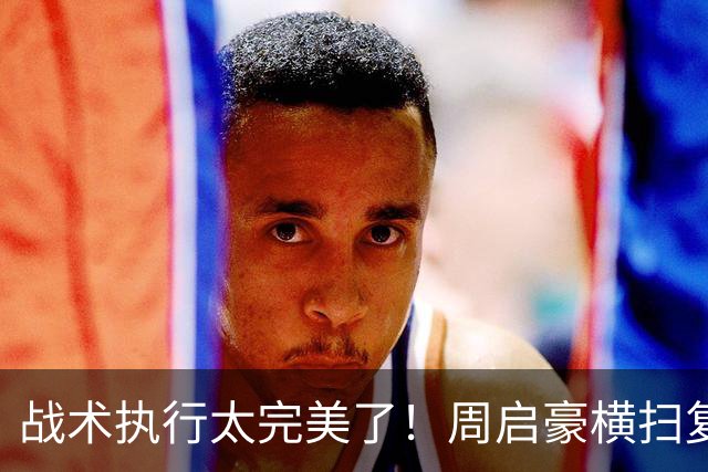 战术执行太完美了！周启豪横扫复仇张本智和晋级中国大满贯8强！