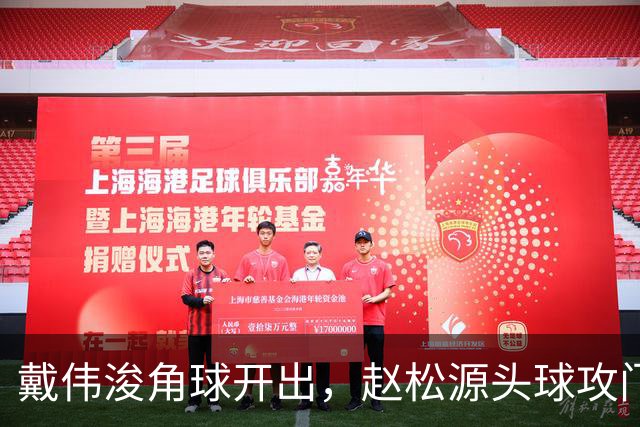 戴伟浚角球开出，赵松源头球攻门偏出