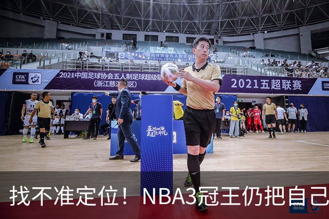 找不准定位！NBA3冠王仍把自己当字母哥，执迷不悟恐断送CBA生涯