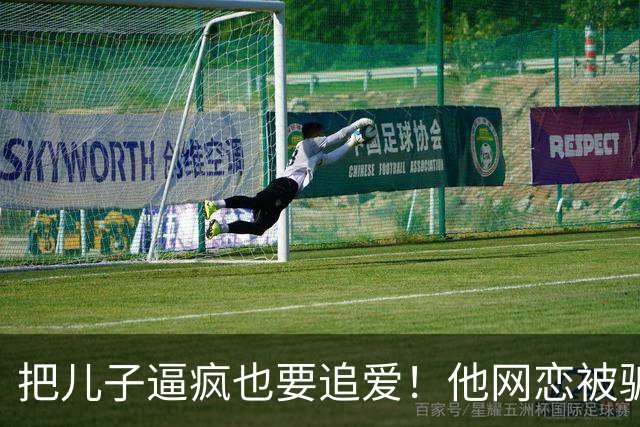 把儿子逼疯也要追爱！他网恋被骗50万刀，还不断反转刷新下限
