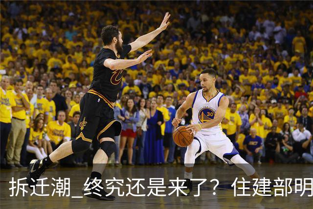 "拆迁潮" 终究还是来了？住建部明确，今后老旧房全都采用这两种方式处置