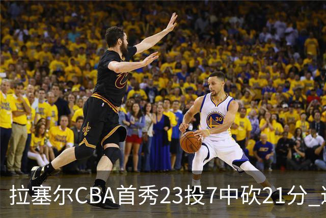 拉塞尔CBA首秀23投7中砍21分 遭深圳中锋大帽