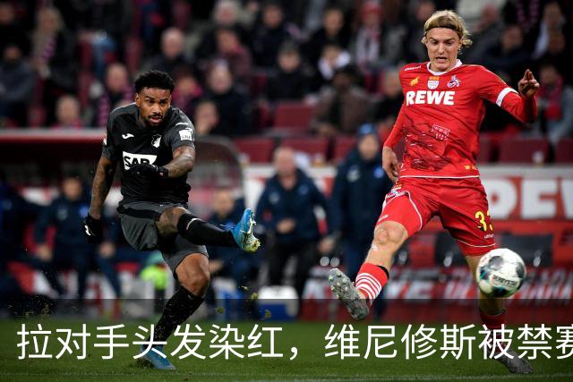 拉对手头发染红，维尼修斯被禁赛4场，无缘国家德比