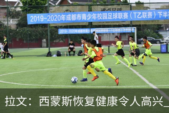 拉文：西蒙斯恢复健康令人高兴 他的传球能很好地配合我的比赛