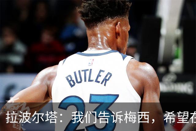 拉波尔塔：我们告诉梅西，希望在球场完工后为他举办致敬仪式