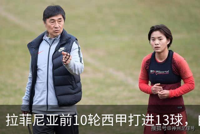 拉菲尼亚前10轮西甲打进13球，自14/15赛季C罗之后同期最多