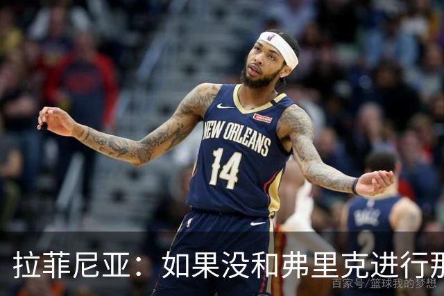拉菲尼亚：如果没和弗里克进行那次谈判，我现在已不在巴萨了