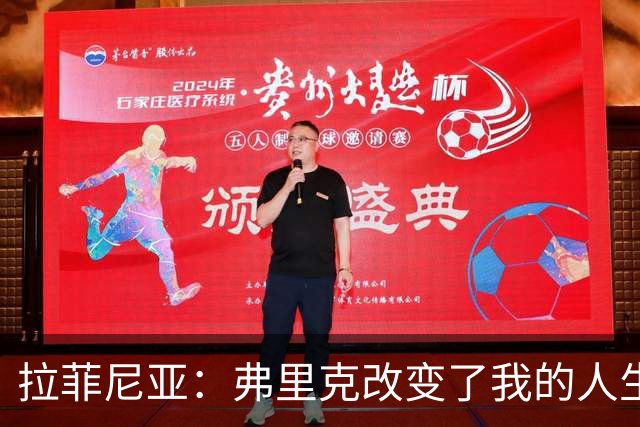 拉菲尼亚：弗里克改变了我的人生；我希望在巴萨退役