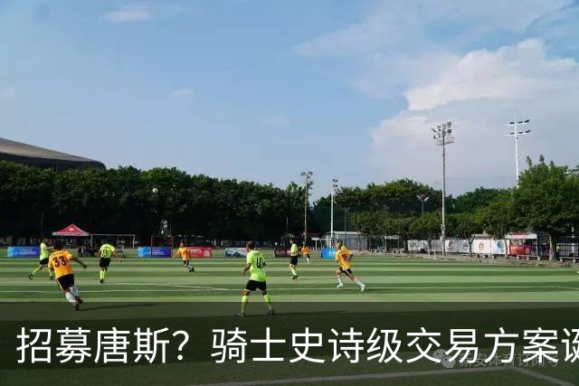 招募唐斯？骑士史诗级交易方案诞生，哈登或迎夺冠最佳帮手