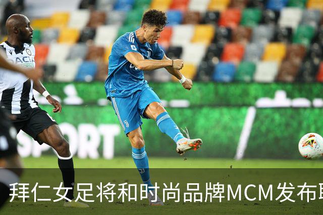 拜仁女足将和时尚品牌MCM发布联名球衣，双方将合作两年