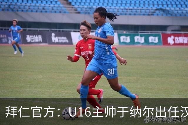 拜仁官方：U16主帅于纳尔出任汉诺威助教，韦尔茨米勒接任