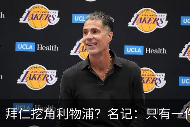 拜仁挖角利物浦？名记：只有一件事发生才会动手