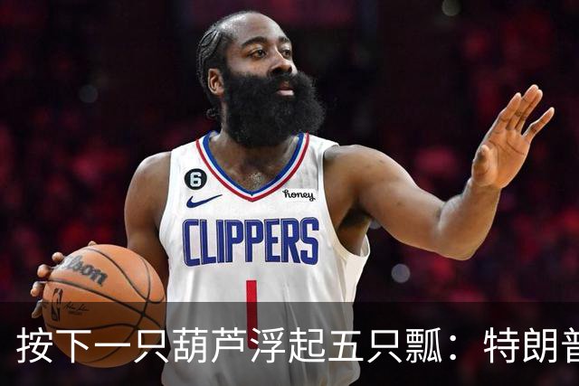 按下一只葫芦浮起五只瓢：特朗普“购买俄油”得不偿失