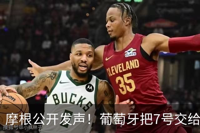 摩根公开发声！葡萄牙把7号交给莱奥，直言这件事令人恶心