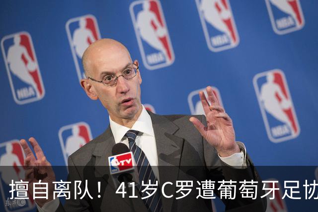 擅自离队！41岁C罗遭葡萄牙足协假处罚：禁赛30天 上缴其39秒工资