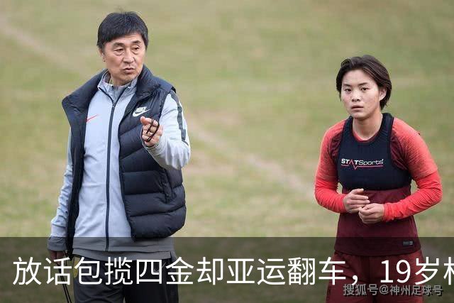 放话包揽四金却亚运翻车，19岁松岛辉空凭啥挤掉张本智和