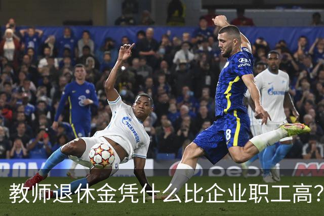 教师退休金凭什么比企业职工高？