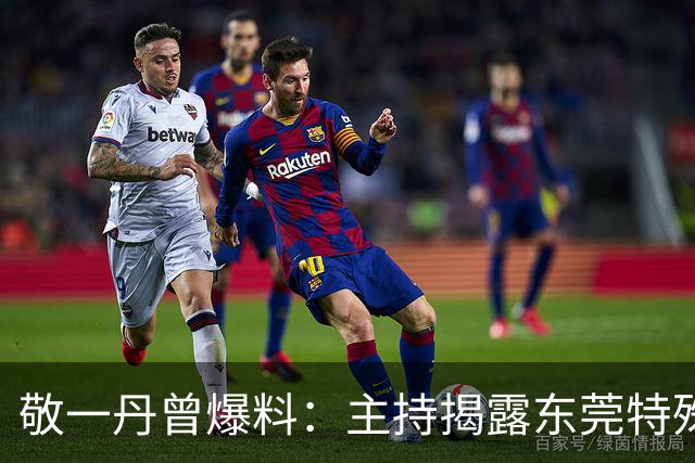 敬一丹曾爆料：主持揭露东莞特殊服务节目时，她与导演发生争执