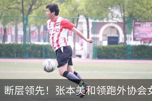 断层领先！张本美和领跑外协会女乒，亚运会4项全输国乒仍不可小觑