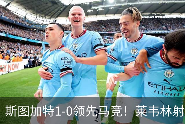 斯图加特1-0领先马竞！莱韦林射门打小门破门
