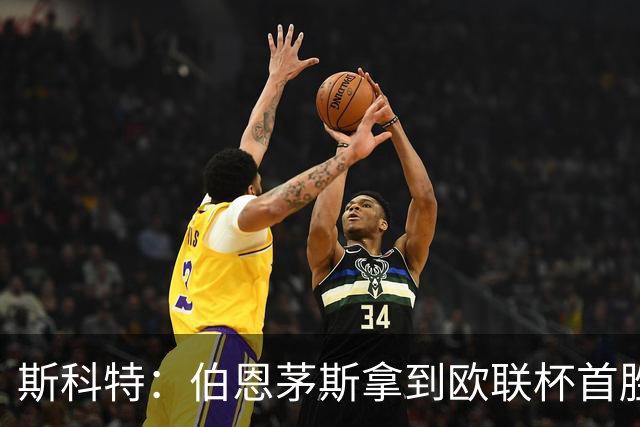 斯科特：伯恩茅斯拿到欧联杯首胜，我们属于这个舞台
