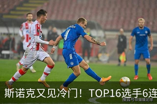 斯诺克又见冷门！TOP16选手6连败：韦克林被轰4-1，止步32强！