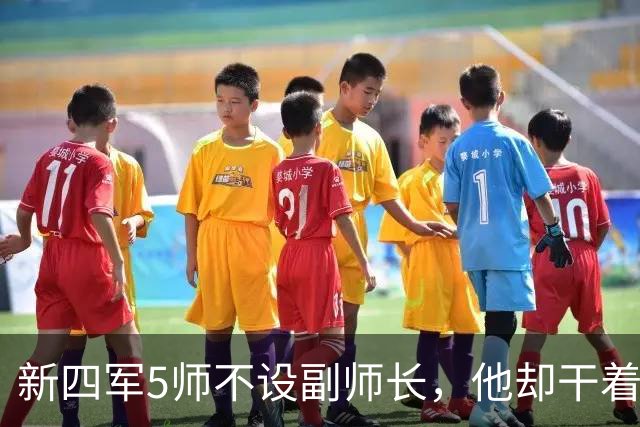 新四军5师不设副师长，他却干着副师长的工作，被“刻意”调离了？