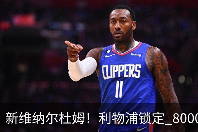 新维纳尔杜姆！利物浦锁定 8000 万巨星！全能中场或空降安菲尔德