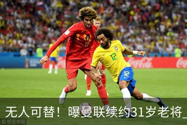 无人可替！曝曼联续约31岁老将 他在一线队已效力12年