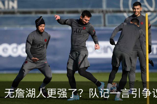 无詹湖人更强了？队记一言引争议：上赛季西部次轮+勒布朗拿387万
