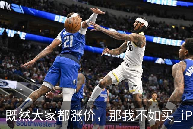 既然大家都涨价，那我不如买 iPhone 了