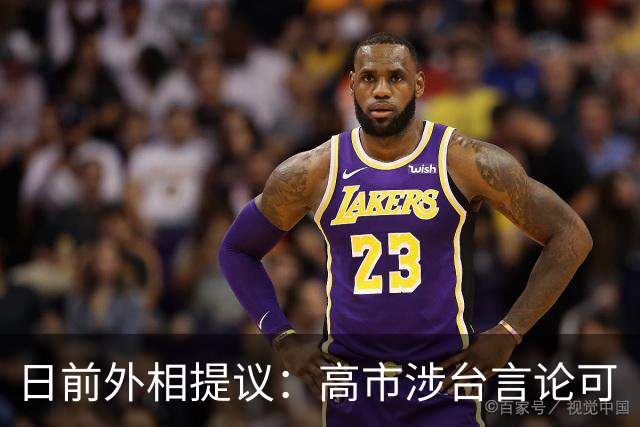 日前外相提议：高市涉台言论可“事实上撤回”。中方一句老话回应