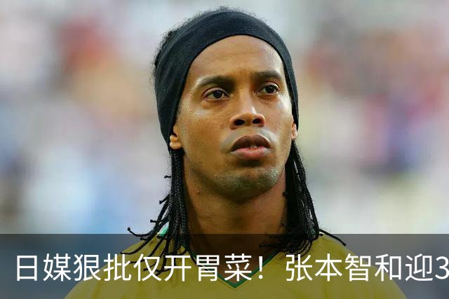 日媒狠批仅开胃菜！张本智和迎3大噩耗，终是为父母的荒唐买了单