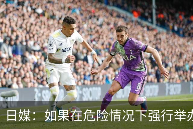 日媒：如果在危险情况下强行举办亚洲杯 日本队必须考虑退赛