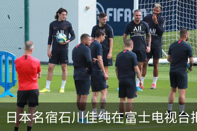 日本名宿石川佳纯在富士电视台把话挑明了，张本美和就算拿冠军，也还是打不过孙颖莎！